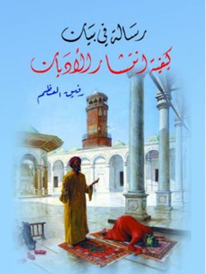cover image of رسالة في بيان كيفية انتشار الأديان